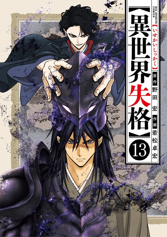 異世界失格（13） - マンガ（漫画） 野田宏/若松卓宏（やわらか