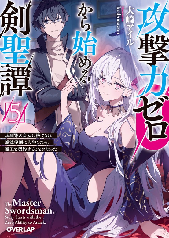 攻撃力ゼロから始める剣聖譚 5 ～幼馴染の皇女に捨てられ魔法学園に