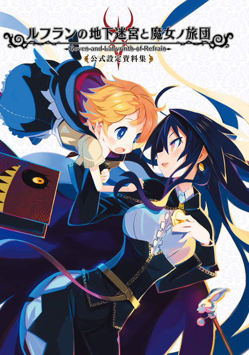 ルフランの地下迷宮と魔女ノ旅団 公式設定資料集 - ゲーム 日本一