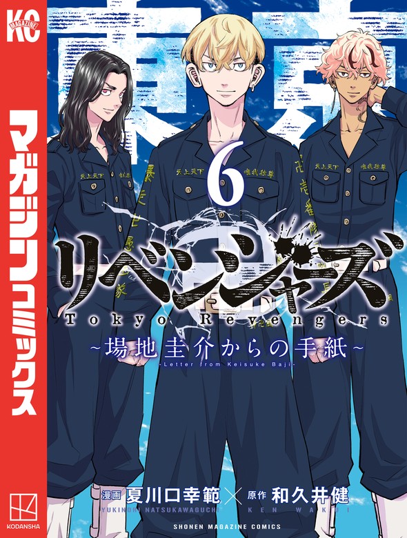 最終巻】東京卍リベンジャーズ ～場地圭介からの手紙～（6） - マンガ