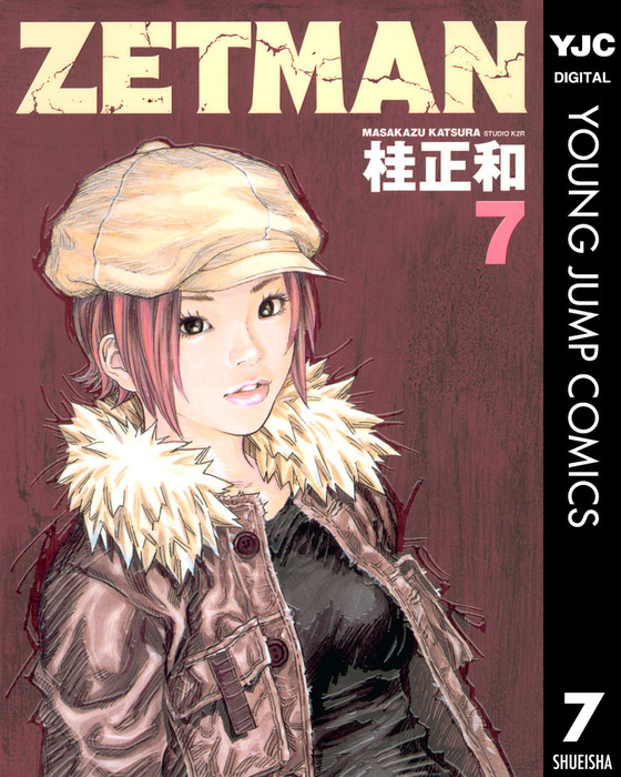ZETMAN 7 - マンガ（漫画） 桂正和（ヤングジャンプコミックスDIGITAL