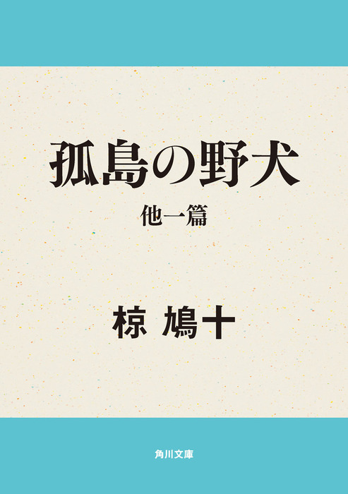 孤島の野犬 他一篇 - 文芸・小説 椋鳩十（角川文庫）：電子書籍試し