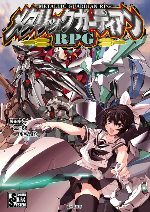 メタリックガーディアンRPG - ライトノベル（ラノベ） 藤田史人／F
