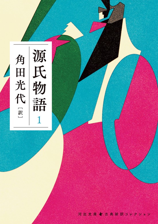 源氏物語 1 - 文芸・小説 角田光代（河出文庫）：電子書籍試し読み