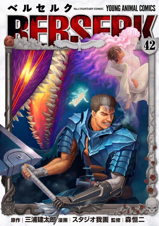 ベルセルク 42巻 - マンガ（漫画） 三浦建太郎（ヤングアニマル