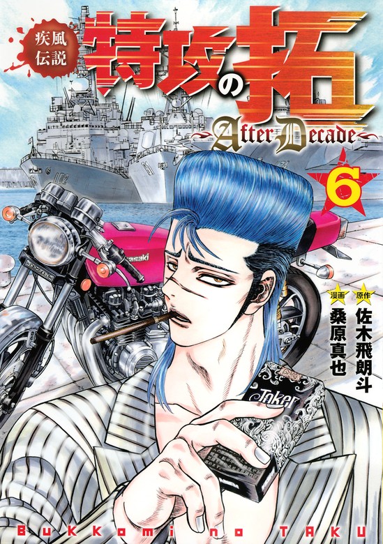疾風伝説特攻の拓～AfterDecade～（6） - マンガ（漫画