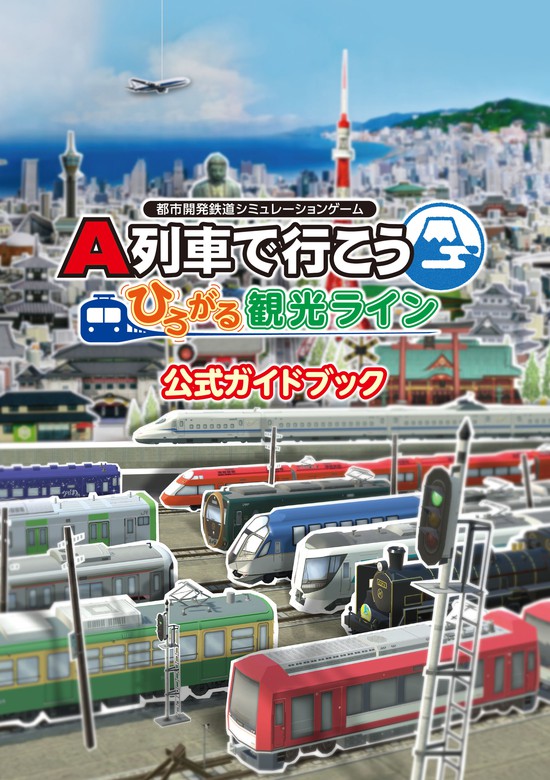 A列車で行こう ひろがる観光ライン 公式ガイドブック - ゲーム