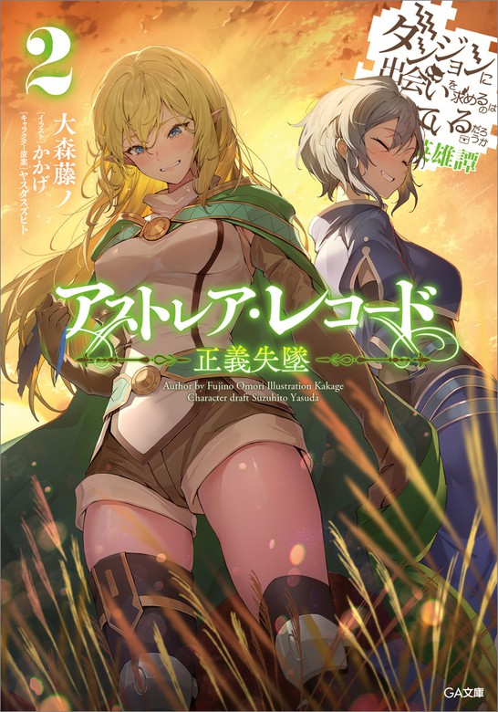 ダンまち」シリーズ『アストレア・レコード』2巻発売！限定特典