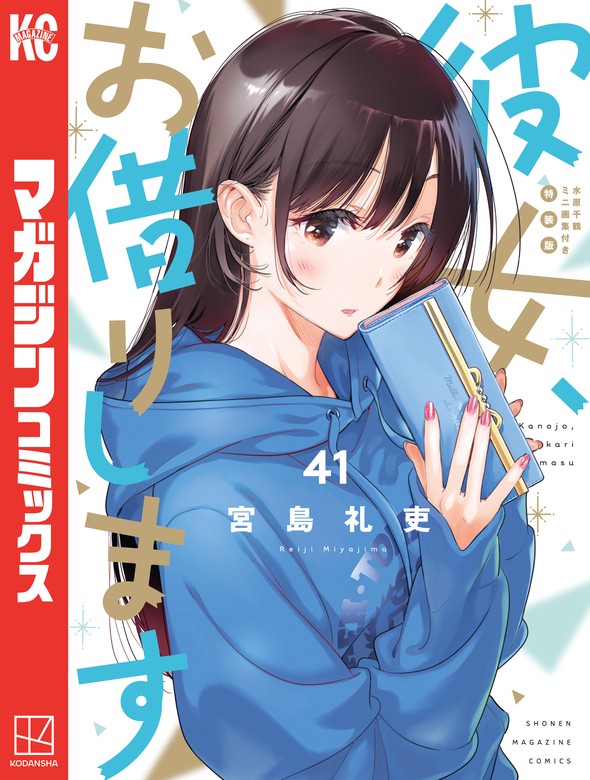 彼女、お借りします（41） 水原千鶴ミニ画集付き特装版 - マンガ