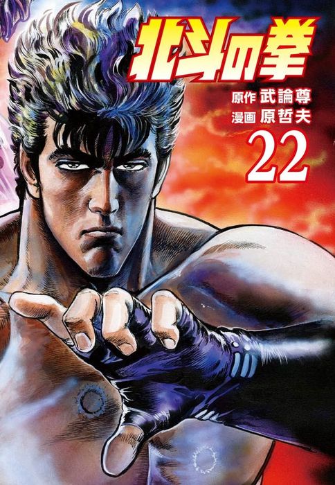 北斗の拳 22巻 - マンガ（漫画） 武論尊/原哲夫（ゼノンコミックス