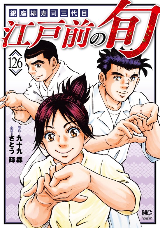 江戸前の旬 126 - マンガ（漫画） 九十九森/さとう輝（ニチブン