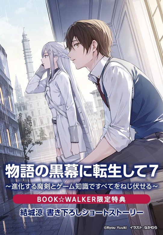 購入特典】『物語の黒幕に転生して7 ～進化する魔剣とゲーム知識で