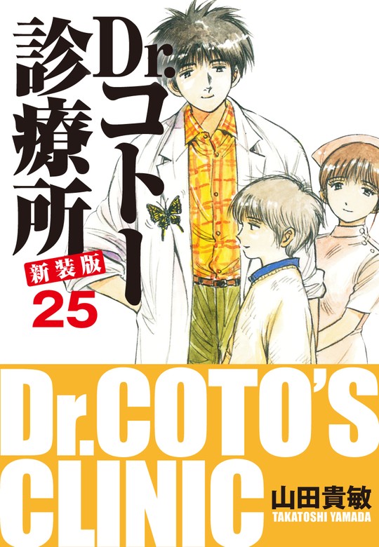 Dr.コトー診療所 新装版 25 - マンガ（漫画） 山田貴敏：電子書籍試し