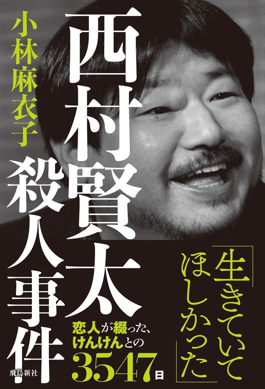 西村賢太殺人事件 - 文芸・小説 小林麻衣子：電子書籍試し読み無料
