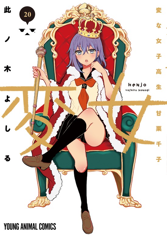 変女～変な女子高生 甘栗千子～ 20巻 - マンガ（漫画） 此ノ木よしる