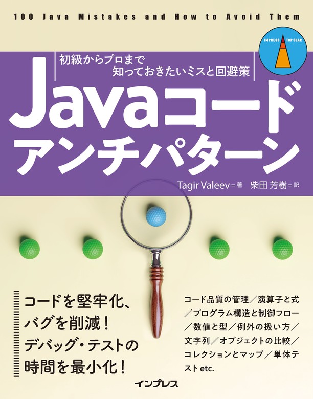 Javaコードアンチパターン 初級からプロまで知っておきたいミスと回避