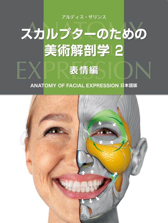 スカルプターのための美術解剖学 2 表情編 - 実用 アルディス