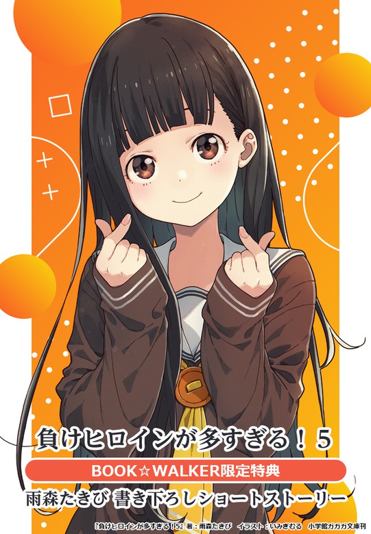 負けヒロインが多すぎる！ 5巻サイン本 負けヒロインが多すぎる！ 5巻