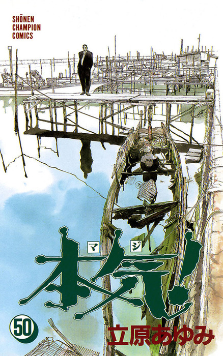 最終巻】本気！ 50 - マンガ（漫画） 立原あゆみ（少年チャンピオン