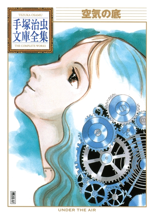 空気の底 手塚治虫文庫全集 - マンガ（漫画） 手塚治虫（手塚治虫文庫