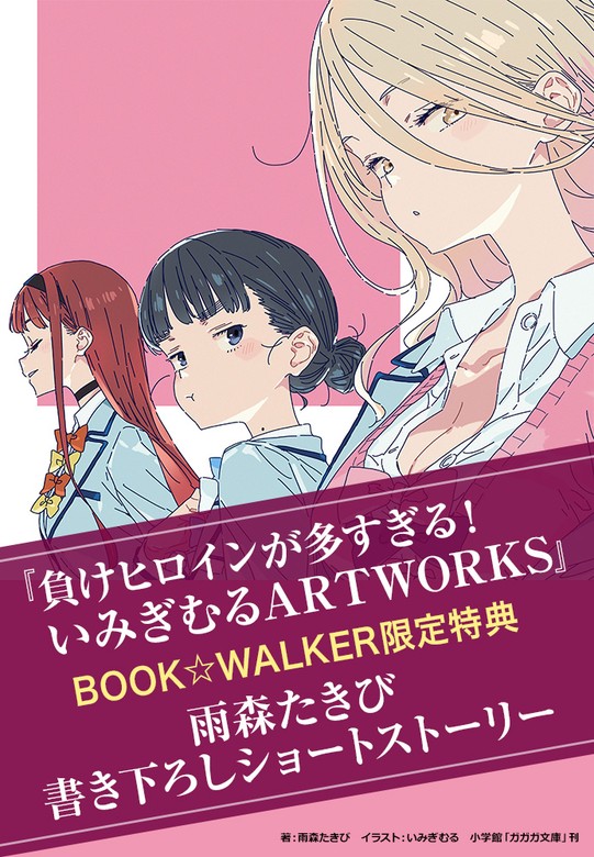購入特典】『負けヒロインが多すぎる！いみぎむるARTWORKS