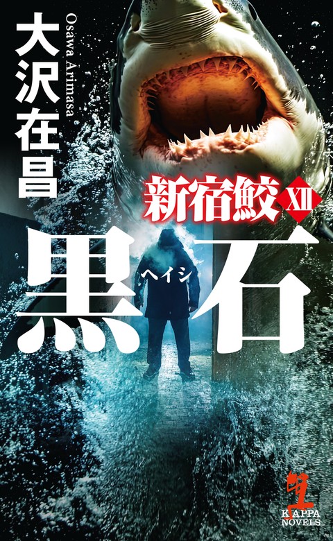 黒石（ヘイシ） 新宿鮫12 - 文芸・小説 大沢在昌（カッパ・ノベルス