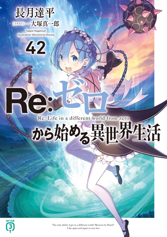 Re：ゼロから始める異世界生活 42 - ライトノベル（ラノベ） 長月達平