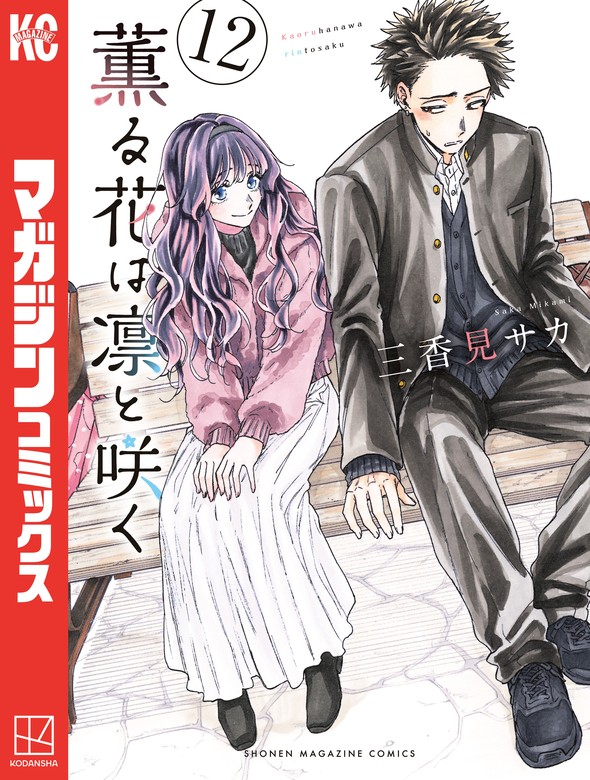 薫る花は凛と咲く（12） - マンガ（漫画） 三香見サカ（マガジン