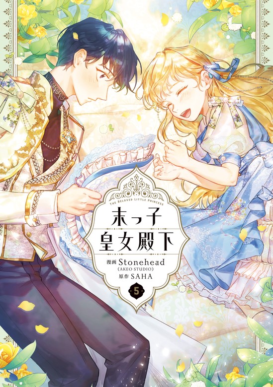 末っ子皇女殿下 5 - マンガ（漫画） Stonehead(AKEO STUDIO)/SAHA