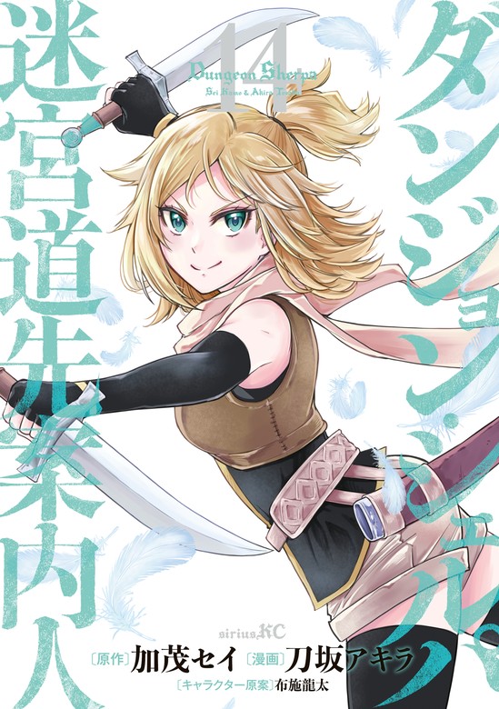 ダンジョン・シェルパ 迷宮道先案内人（14） - マンガ（漫画） 刀坂