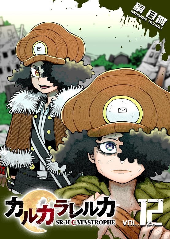 最新刊】カルカラレルカ SR-H CATASTROPHE（12） - マンガ（漫画