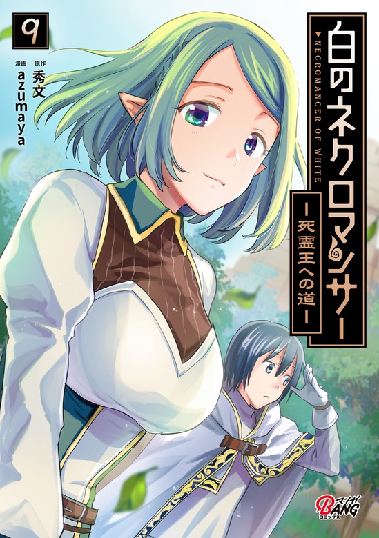 白のネクロマンサー ～死霊王への道～ （9） - マンガ（漫画） 秀文