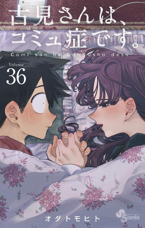 古見さんは、コミュ症です。（36） - マンガ（漫画） オダトモヒト
