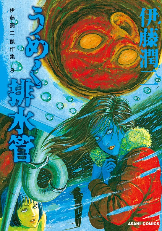 伊藤潤二傑作集 8 うめく排水管 - マンガ（漫画） 伊藤潤二：電子書籍