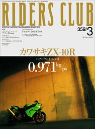 RIDERS CLUB 2004年3月号 No.359 - 実用 ライダースクラブ編集部：電子