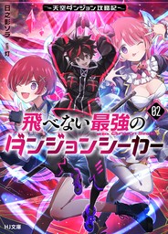 飛べない最強のダンジョンシーカー（HJ文庫）(ライトノベル)の電子