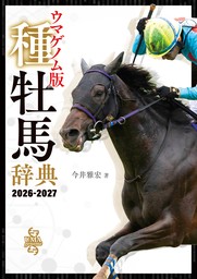 最新刊】ウマゲノム版 種牡馬辞典 2026-2027 - 実用 今井雅宏（競馬王