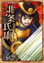 コミック版 日本の歴史（ポプラ社）(マンガ（漫画）)の電子書籍無料