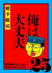 蛭子能収コレクション(マンガ（漫画）)の電子書籍無料試し読みならBOOK