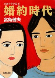 富島健夫 自選青春小説(文芸・小説)の電子書籍無料試し読みならBOOK