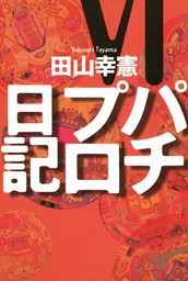 パチプロ日記(実用)の電子書籍無料試し読みならBOOK☆WALKER