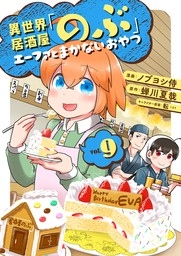 異世界居酒屋「のぶ」 エーファとまかないおやつ（LINEコミックス