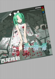 物語シリーズ　小説　全巻 Amazon.co.jp: 西尾維新 物語シリーズセット ライトノベル 全30冊