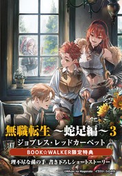 無職転生 ～蛇足編～（MFブックス）(新文芸)の電子書籍無料試し読み