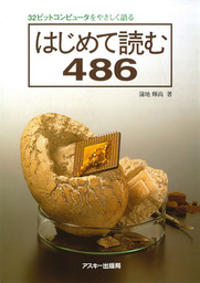 32ビットコンピュータをやさしく語る はじめて読む486 - 実用 蒲地輝尚