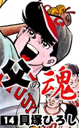 父の魂(マンガ（漫画）)の電子書籍無料試し読みならBOOK☆WALKER