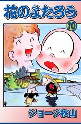 花のよたろう(マンガ（漫画）)の電子書籍無料試し読みならBOOK☆WALKER