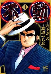 渡辺みちお(マンガ（漫画）)の作品一覧|電子書籍無料試し読みならBOOK