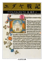 ユダヤ戦記（ちくま学芸文庫）(文芸・小説)の電子書籍無料試し読みなら