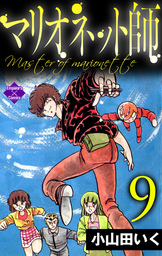 マリオネット師（エンペラーズコミックス）(マンガ（漫画）)の電子書籍